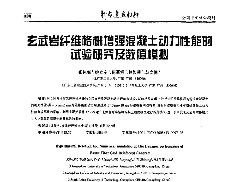 玄武岩纤维格栅增强混凝土动力性能的试验研究及数值模拟 - 第十二届全国纤维混凝土学术会议