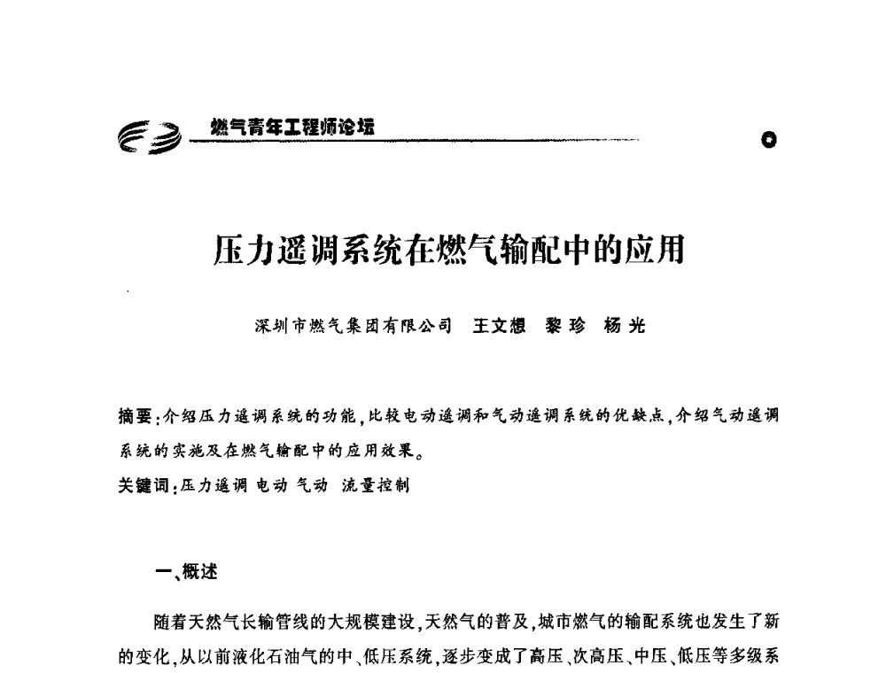 压力遥调系统在燃气输配中的应用 - 第二届中国城市燃气论坛—燃气青年工程师论坛