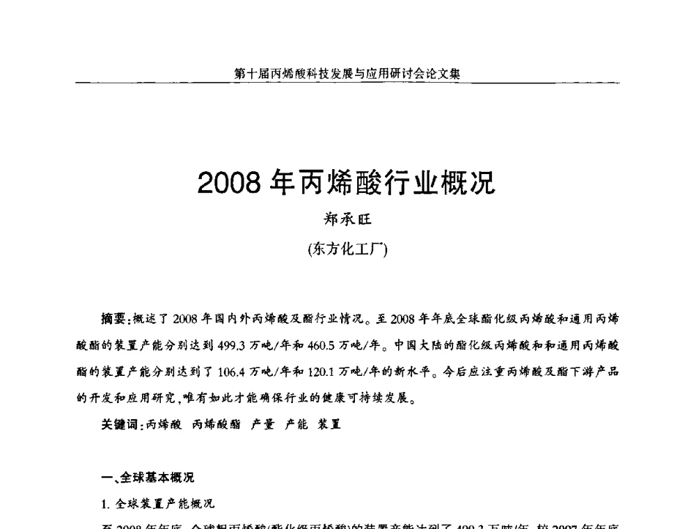 2008年丙烯酸行业概况 - 中国化工学会精细化工专业委员会全国第126次学术会议暨第十届丙烯酸科技发展与应用研讨会暨全国丙烯酸行业年会