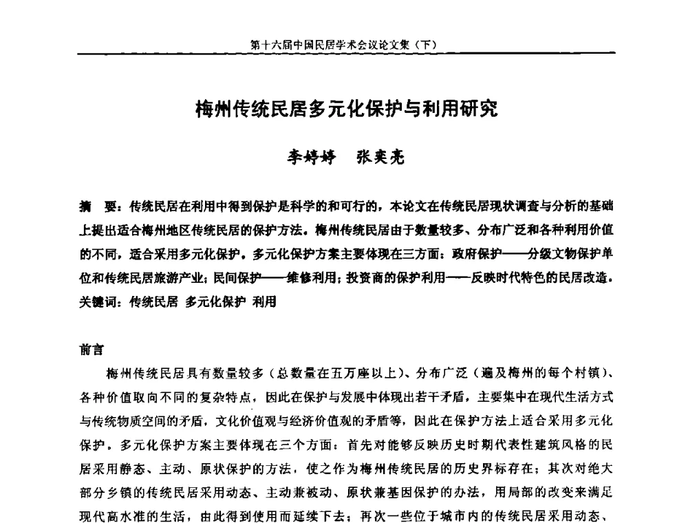 梅州传统民居多元化保护与利用研究 - 第十六届中国民居学术会议