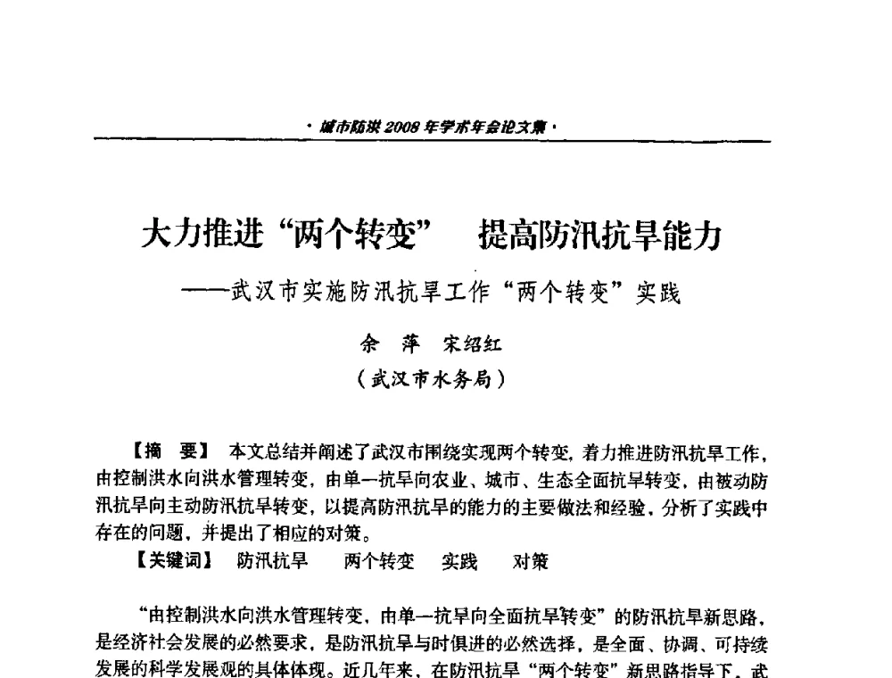 大力推进两个转变 提高防汛抗旱能力——武汉市实施防汛抗旱工作两个转变实践 - 中国土木工程学会城市防洪2008年学术年会