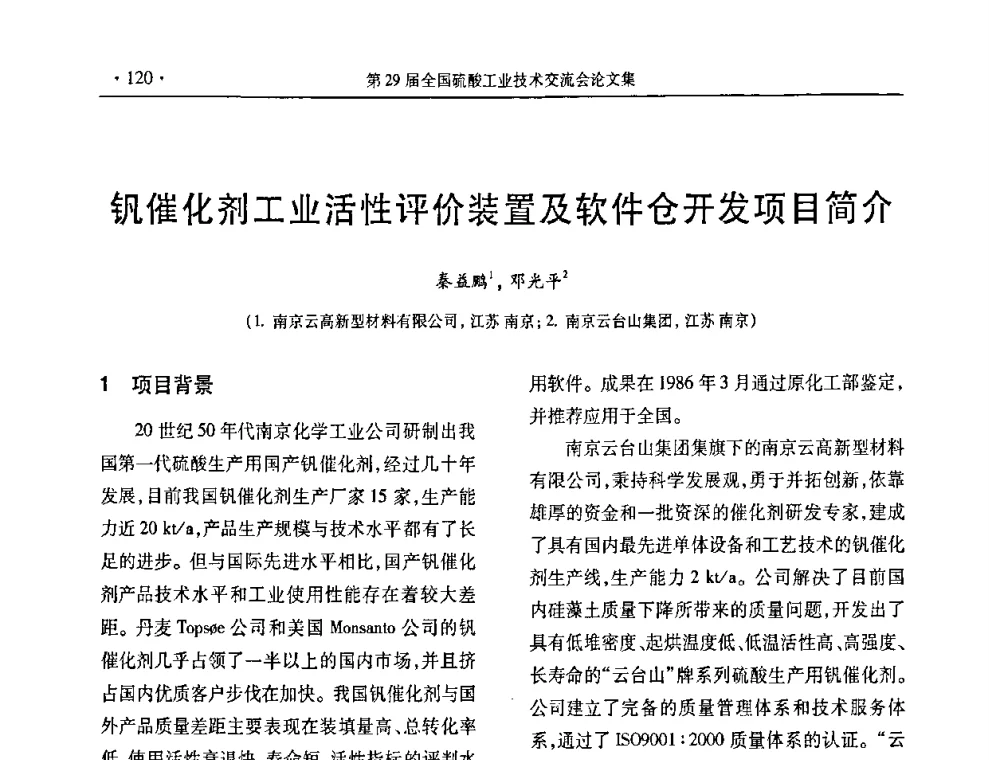 钒催化剂工业活性评价装置及软件仓开发项目简介 - 第29届全国硫酸工业技术交流会