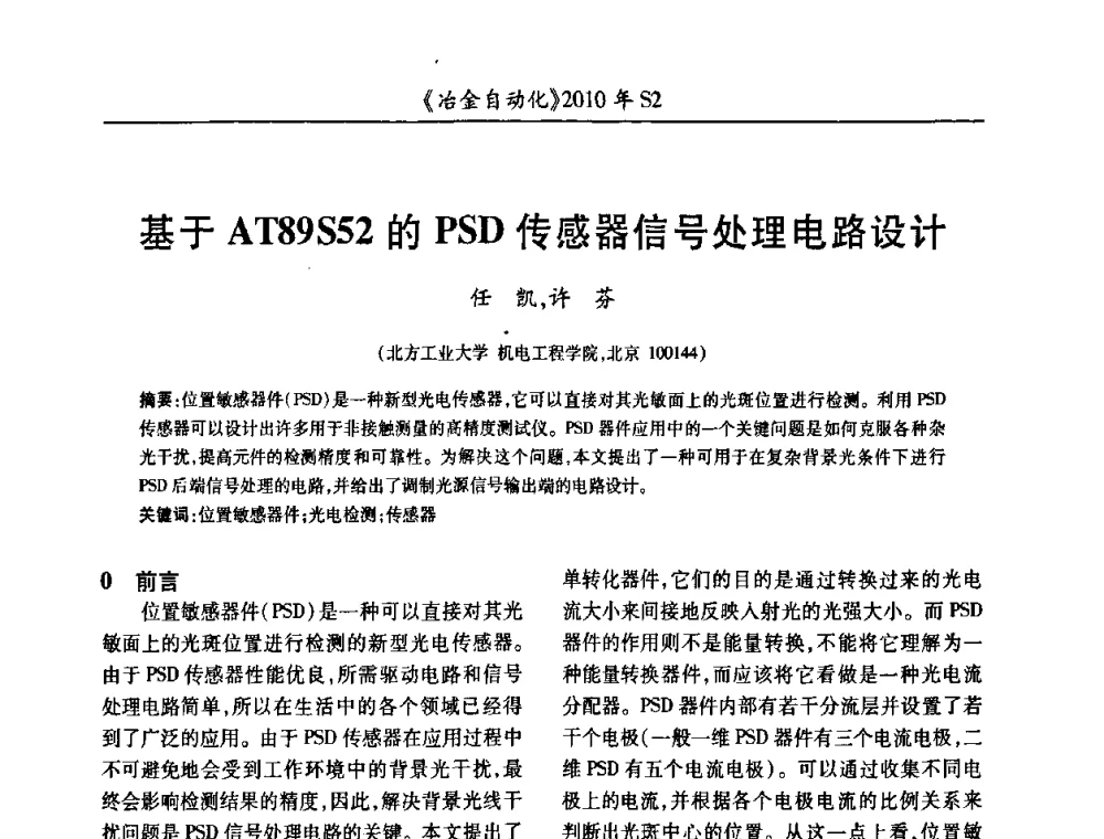 基于AT89S52的PSD传感器信号处理电路设计 - 中国计量协会冶金分会2010年会暨全国第十五届自动化应用学术交流会