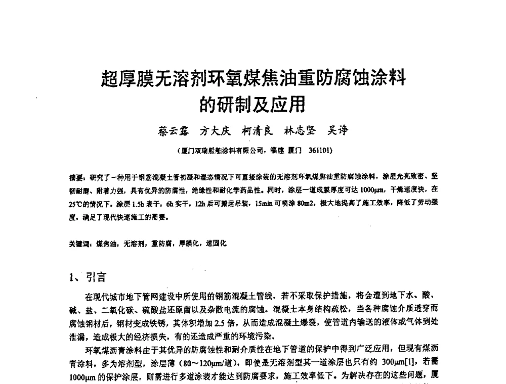 超厚膜无溶剂环氧煤焦油重防腐蚀涂料的研制及应用 - 2008’材料腐蚀与控制学术研讨会