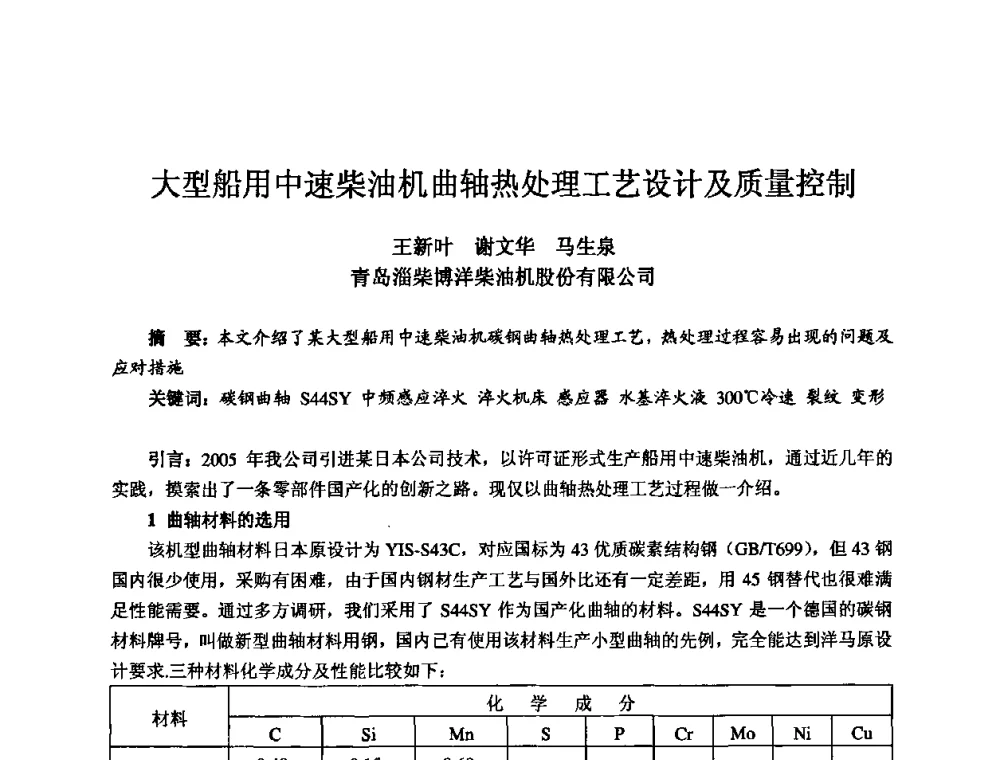 大型船用中速柴油机曲轴热处理工艺设计及质量控制 - 2010全国机电企业工艺年会