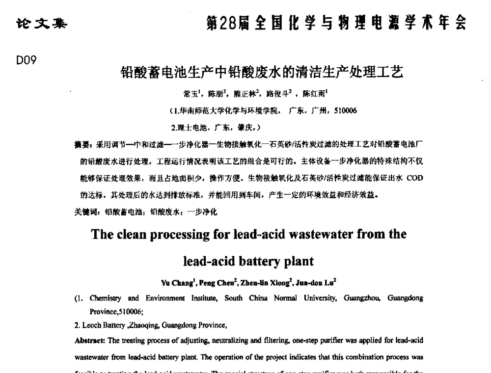 铅酸蓄电池生产中铅酸废水的清洁生产处理工艺 - 第28届全国化学与物理电源学术年会