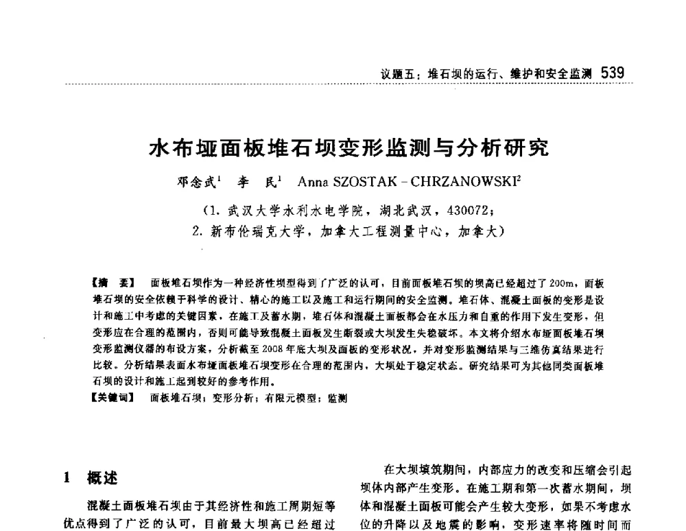 水布垭面板堆石坝变形监测与分析研究 - 第一届堆石坝国际研讨会