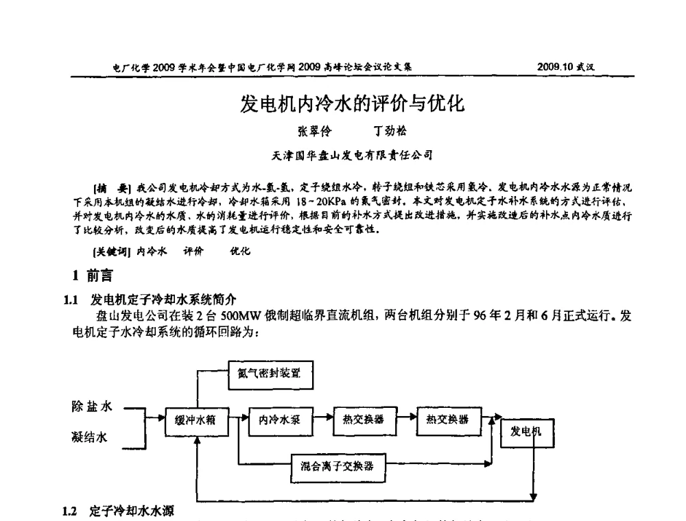 发电机内冷水的评价与优化 - 电厂化学2009学术年会暨中国电厂化学网高峰论坛