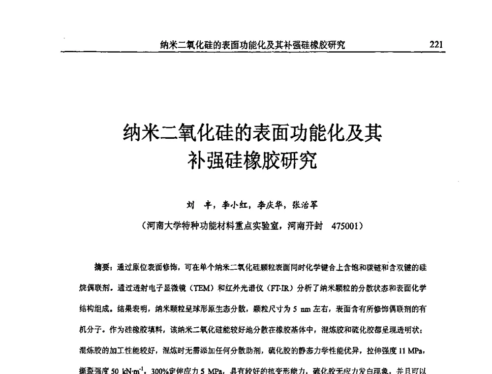 纳米二氧化硅的表面功能化及其补强硅橡胶研究 - 首届全国橡胶环保节能补强材料应用技术研讨会