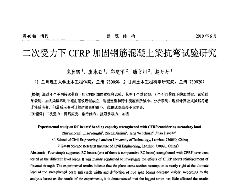 二次受力下CFRP加固钢筋混凝土梁抗弯试验研究 - 第二届全国工程结构抗震加固改造技术交流会