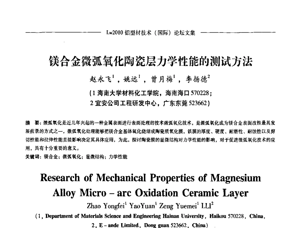 镁合金微弧氧化陶瓷层力学性能的测试方法 - Lw2010第四届铝型材技术(国际)论坛