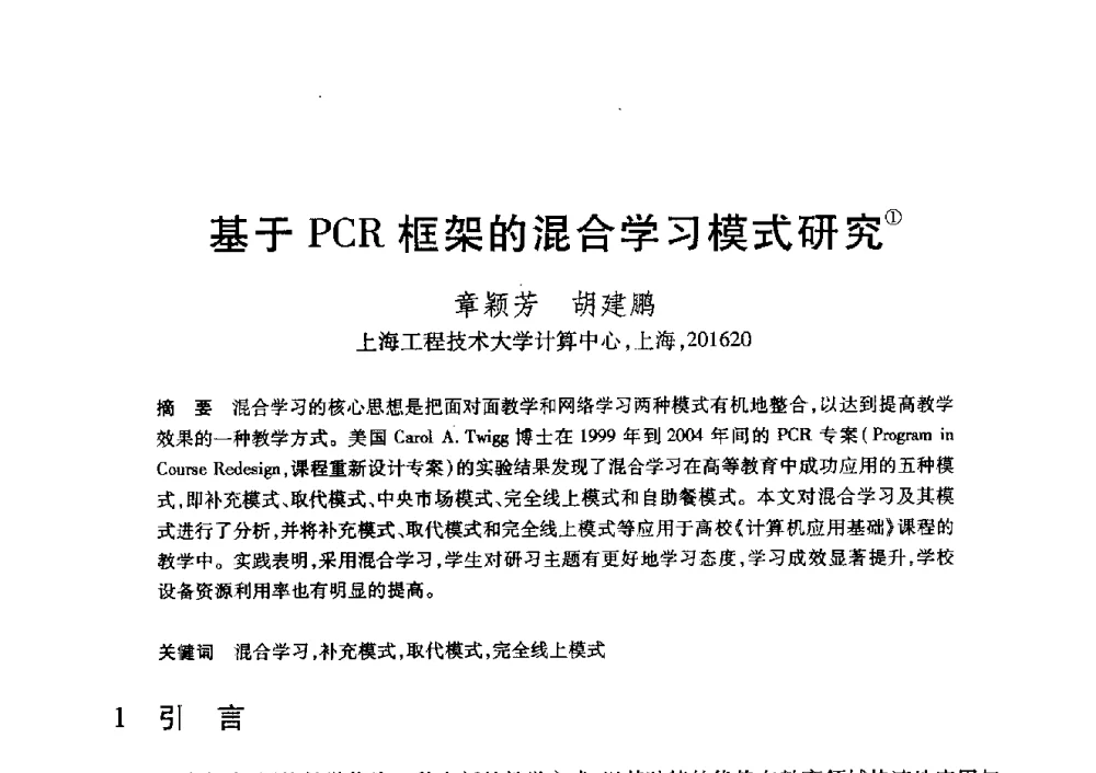 基于PCR框架的混合学习模式研究 - 第20届全国计算机新科技与计算机教育学术大会