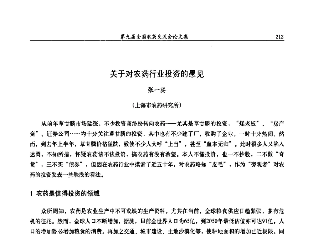 关于对农药行业投资的愚见 - 第九届全国农药交流会