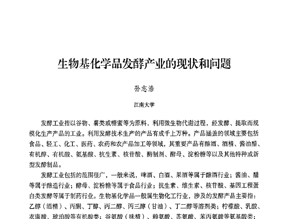 生物基化学品发酵产业的现状和问题 - 2008年生物基化学品技术成果交流会