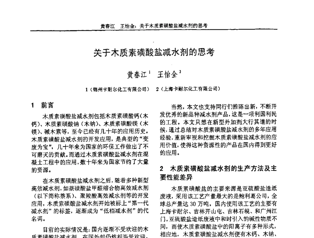 关于木质素磺酸盐减水剂的思考 - “全国特种混凝土技术及工程应用”学术交流会暨2008年混凝土质量专业委员会年会