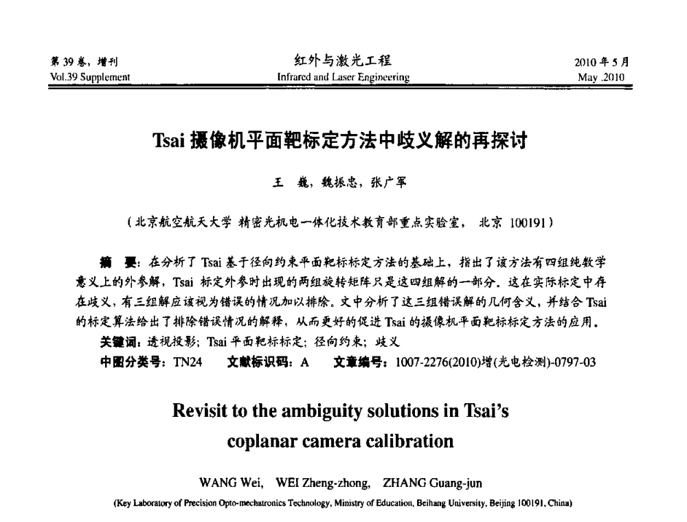 Tsai摄像机平面靶标定方法中歧义解的再探讨 - 第九届全国光电技术学术交流会