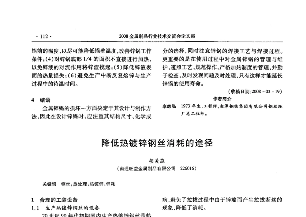 降低热镀锌钢丝消耗的途径 - 2008金属制品行业技术交流会