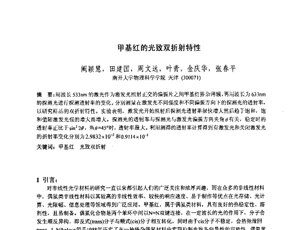 甲基红的光致双折射特性 - 2010中国光学学会全息与光信息处理专业委员会年会暨专委会成立25周年纪念会