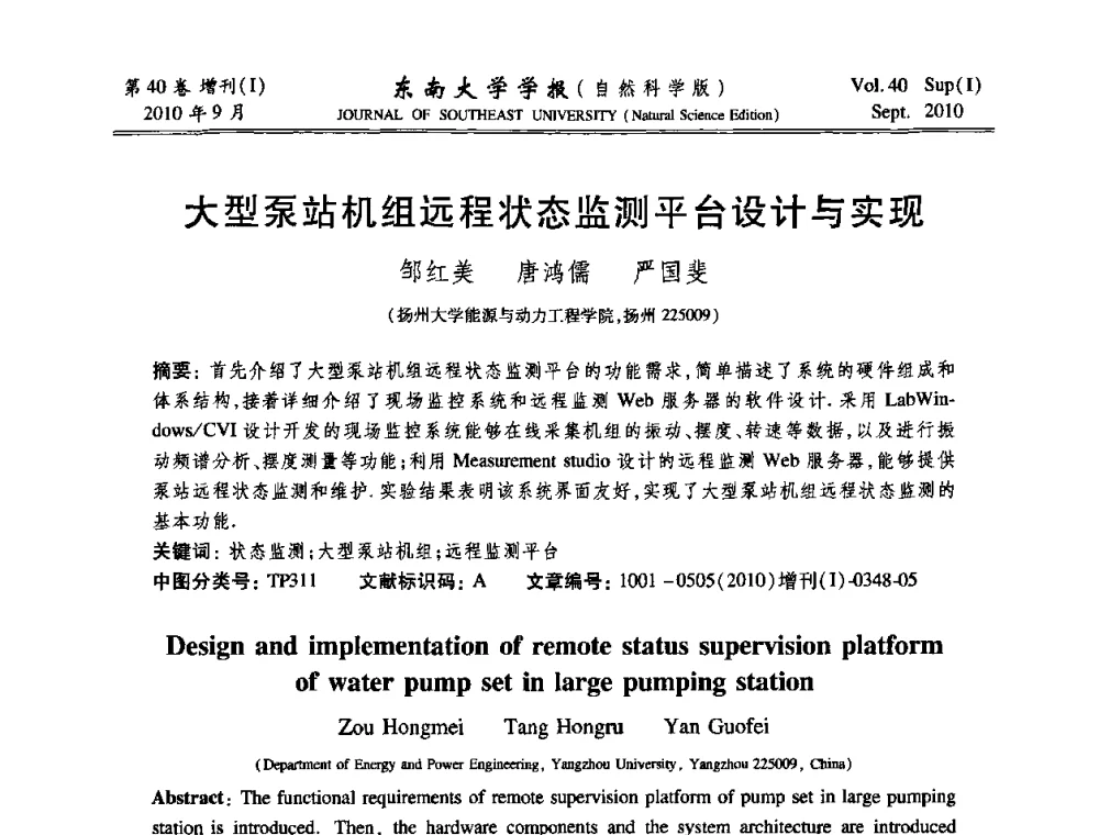 大型泵站机组远程状态监测平台设计与实现 - 2010年中国自动化学会华东六省一市学术年会