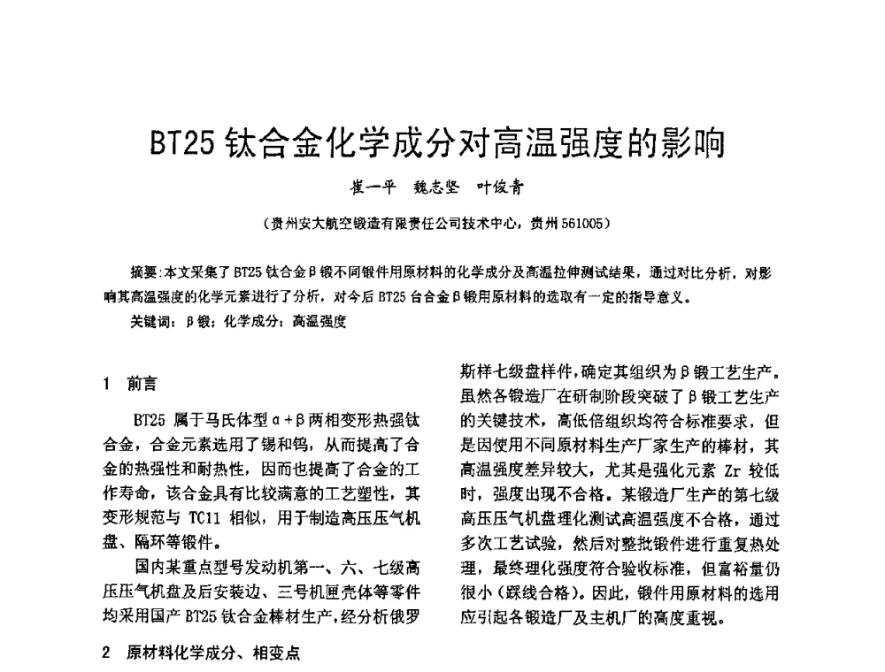 BT25钛合金化学成分对高温强度的影响 - 第五届泛珠三角塑性工程(锻压)学术年会