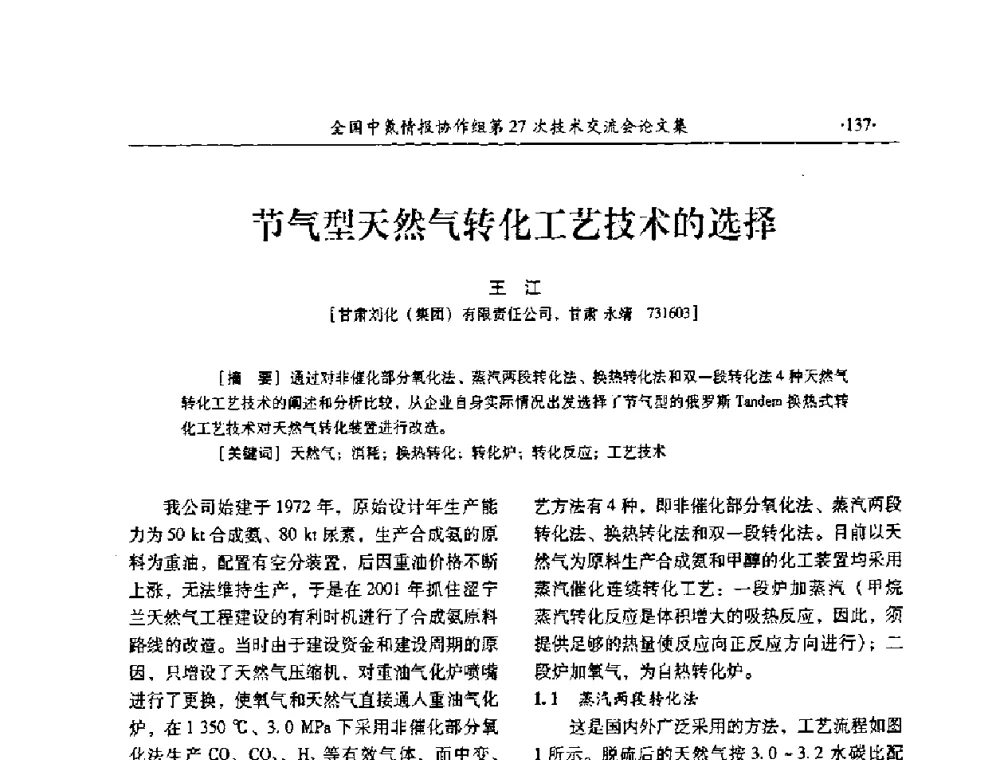 节气型天然气转化工艺技术的选择 - 全国中氮情报协作组第27次技术交流会