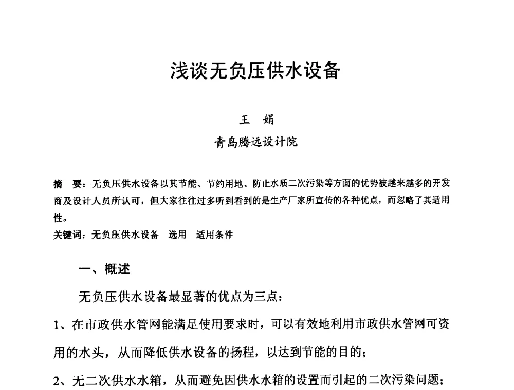 浅谈无负压供水设备 - 2010’建筑二次供水技术推广与管理经验交流会