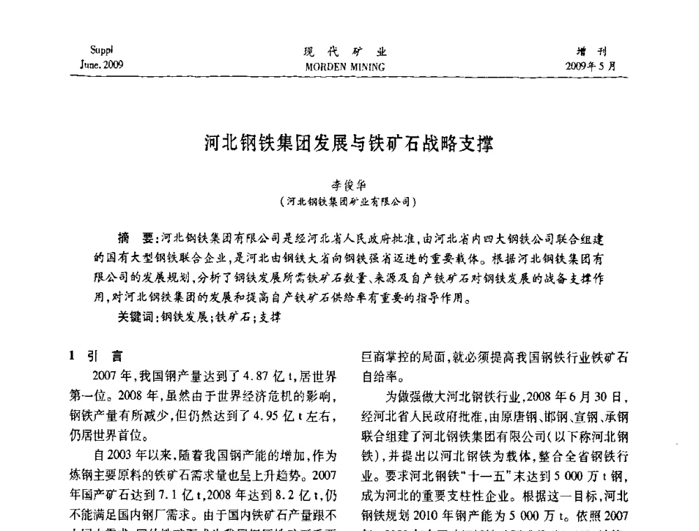 河北钢铁集团发展与铁矿石战略支撑 - 2009全国采矿新技术前沿论坛