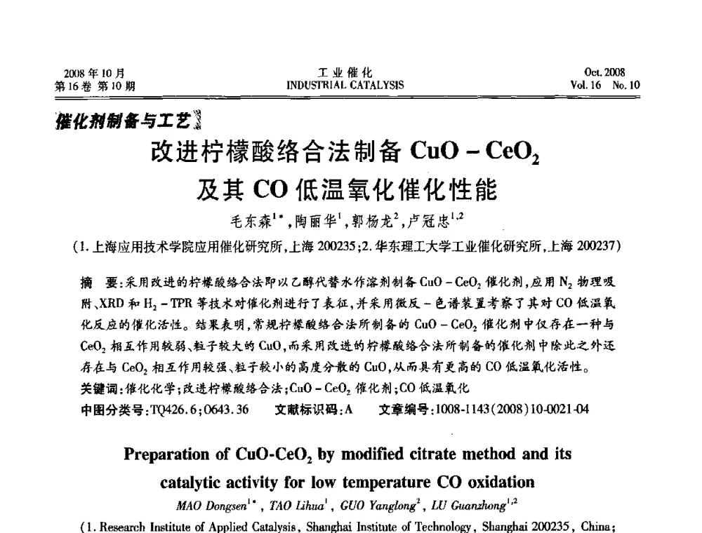 改进柠檬酸络合法制备CuO-CeO2 及其CO低温氧化催化性能 - 第五届全国工业催化技术及应用年会