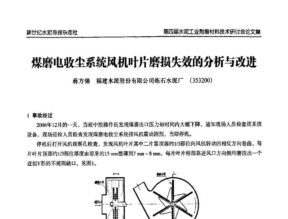 煤磨电收尘系统风机叶片磨损失效的分析与改进 - 第四届中国水泥工业耐磨材料技术研讨会
