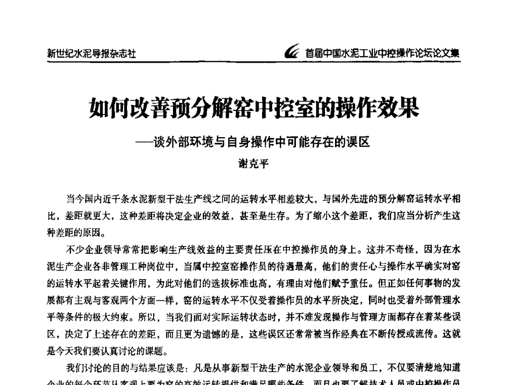 如何改善预分解窑中控室的操作效果——谈外部环境与自身操作中可能存在的误区 - 首届中国水泥工业中控操作论坛