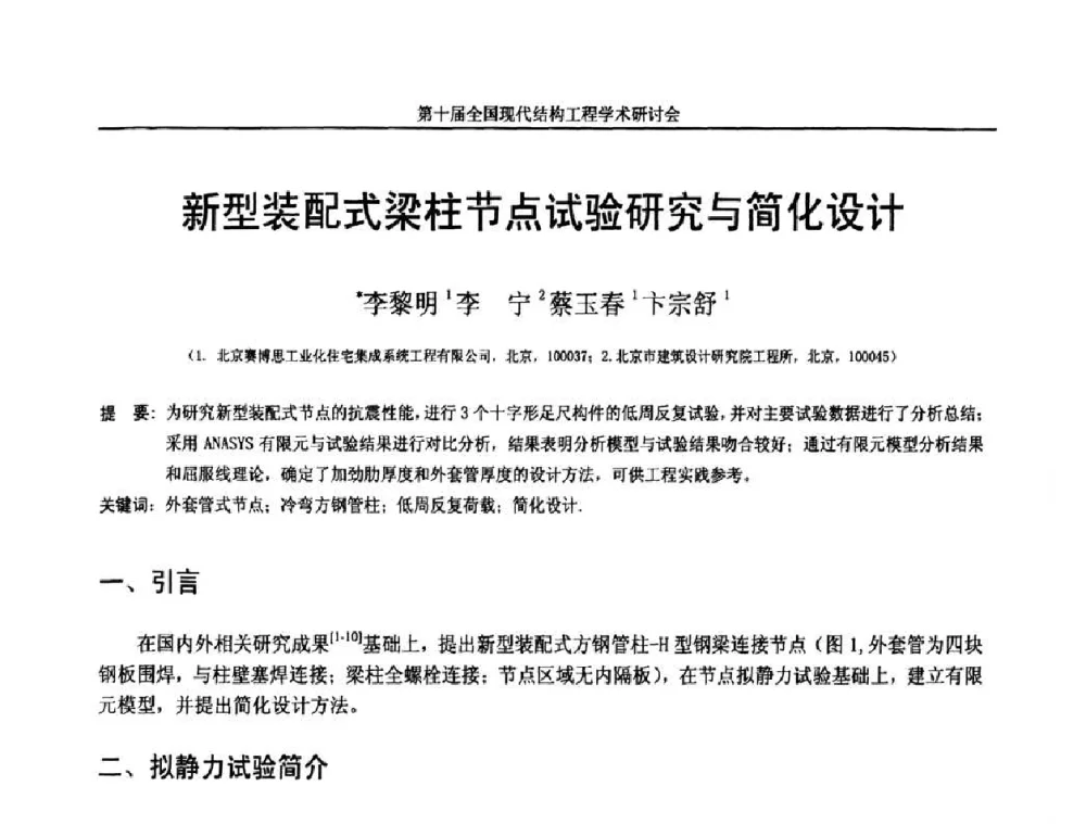 新型装配式梁柱节点试验研究与简化设计 - 第十届全国现代结构工程学术研讨会