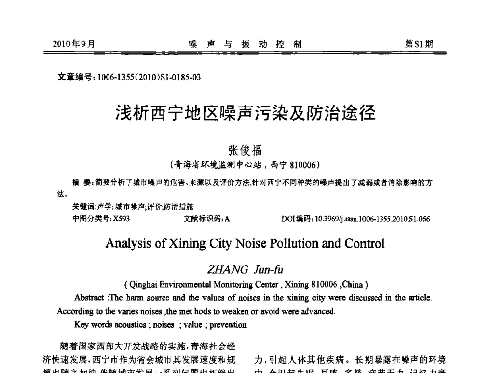浅析西宁地区噪声污染及防治途径 - 2010年全国声学设计与噪声振动控制工程暨配套装备学术会议