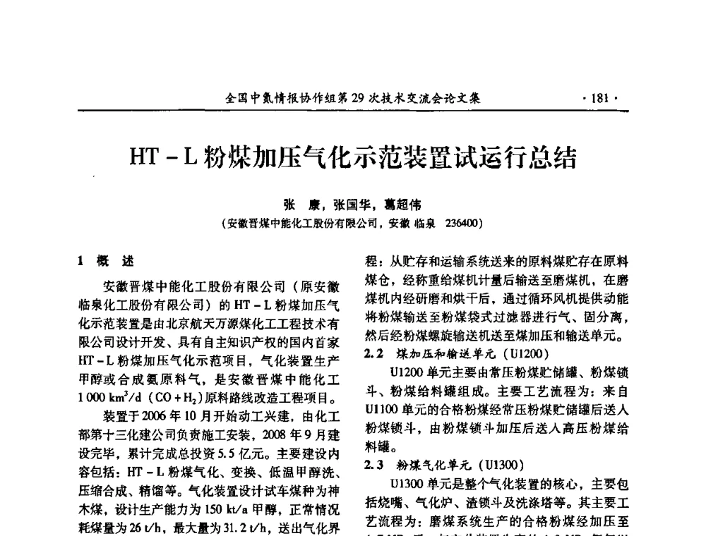 HT-L粉煤加压气化示范装置试运行总结 - 全国中氮情报协作组第29次技术交流会