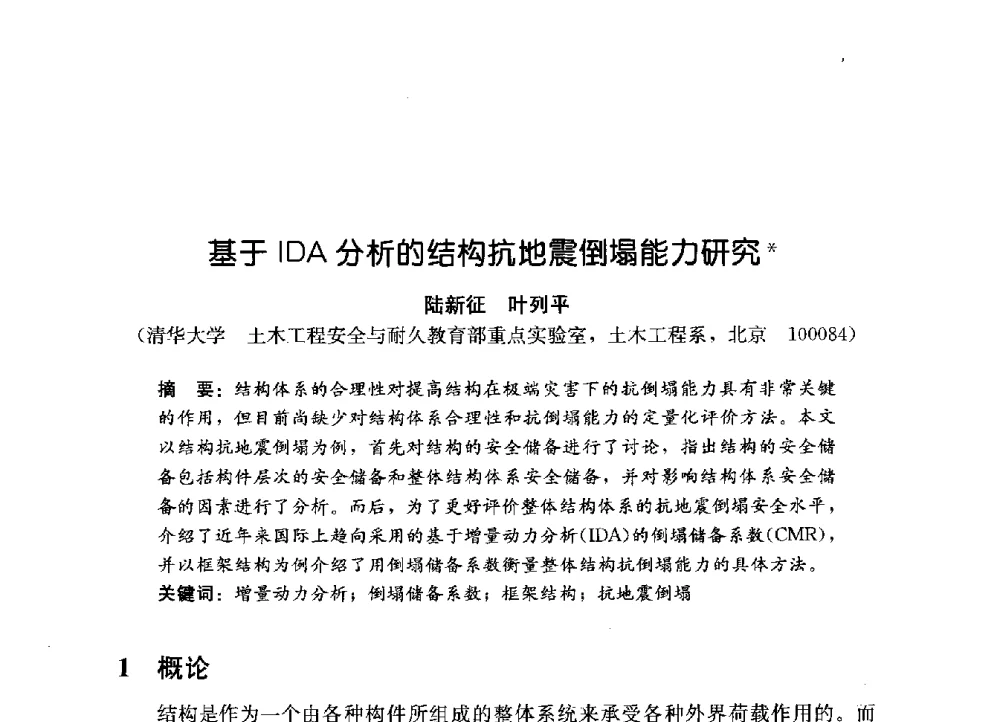 基于IDA分析的结构抗地震倒塌能力研究 - 第一届建筑结构抗倒塌学术研讨会