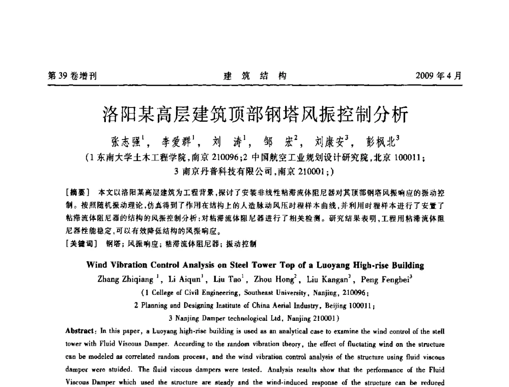 洛阳某高层建筑顶部钢塔风振控制分析 - 第二届全国建筑结构技术交流会