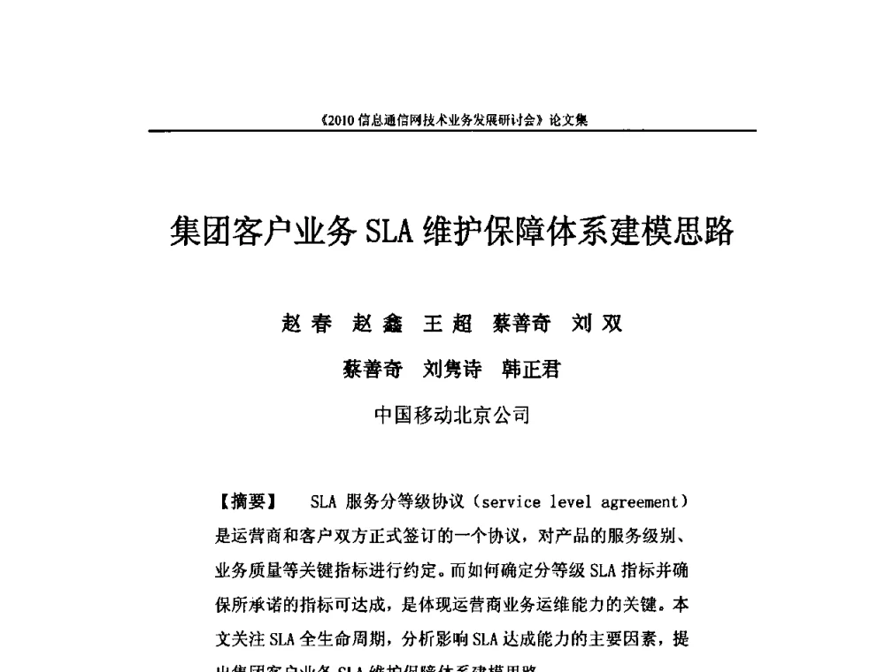 集团客户业务SLA维护保障体系建模思路 - 2010信息通信网技术业务发展研讨会