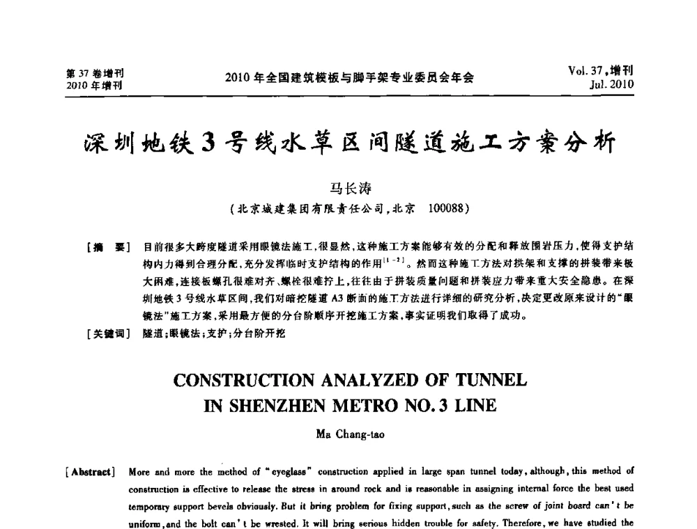 深圳地铁3号线水草区间隧道施工方案分析 - 中国建筑学会施工学术委员会模板与脚手架专业委员会2010年会