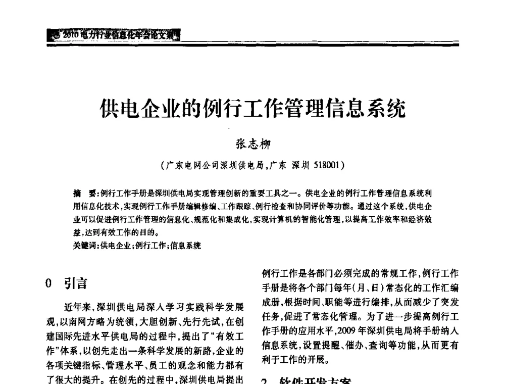 供电企业的例行工作管理信息系统 - 2010电力行业信息化年会
