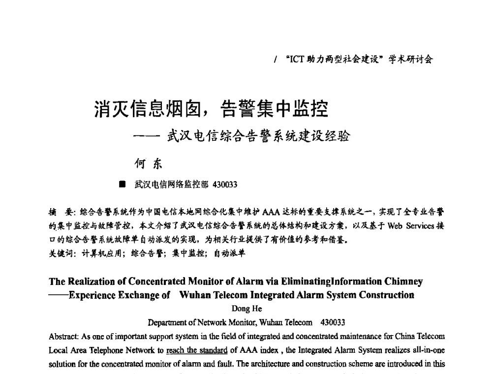 消灭信息烟囱_告警集中监控——武汉电信综合告警系统建设经验 - 2008年“ICT助力两型社会建设”学术研讨会