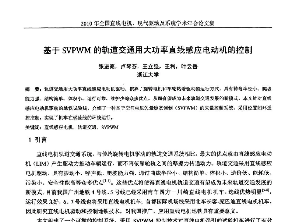 基于SVPWM的轨道交通用大功率直线感应电动机的控制 - 2010年全国直线电机现代驱动及系统学术年会
