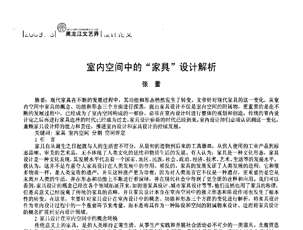 室内空间中的“家具”设计解析 - 2009黑龙江艺术设计理论研讨会