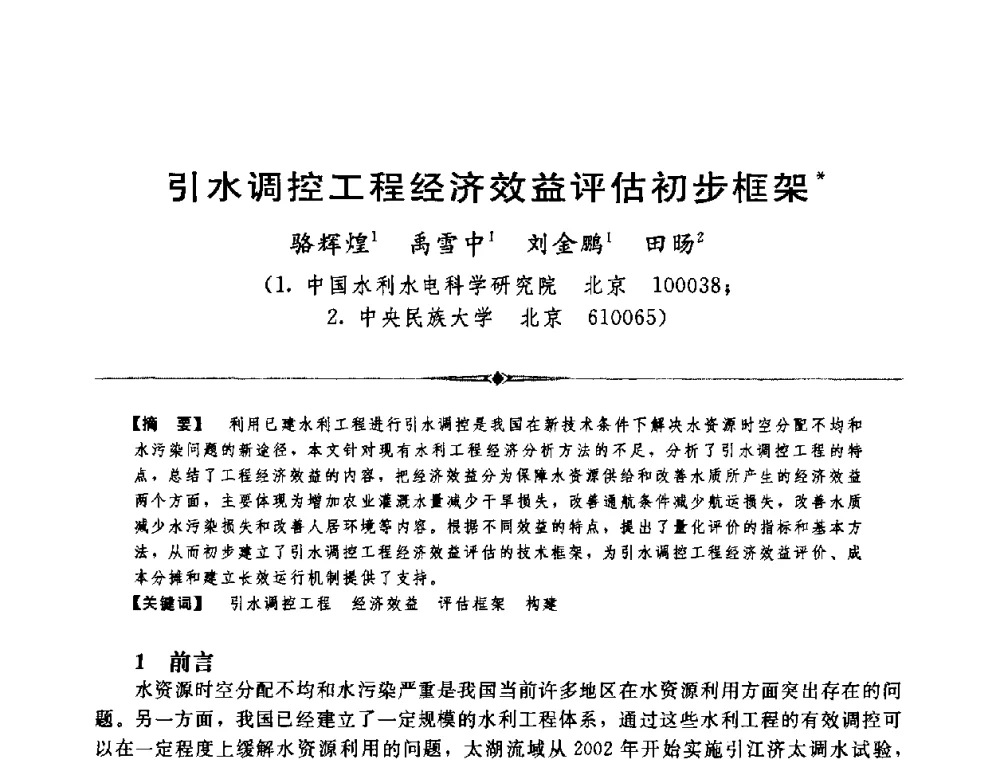 引水调控工程经济效益评估初步框架 - 中国水利学会第四届青年科技论坛
