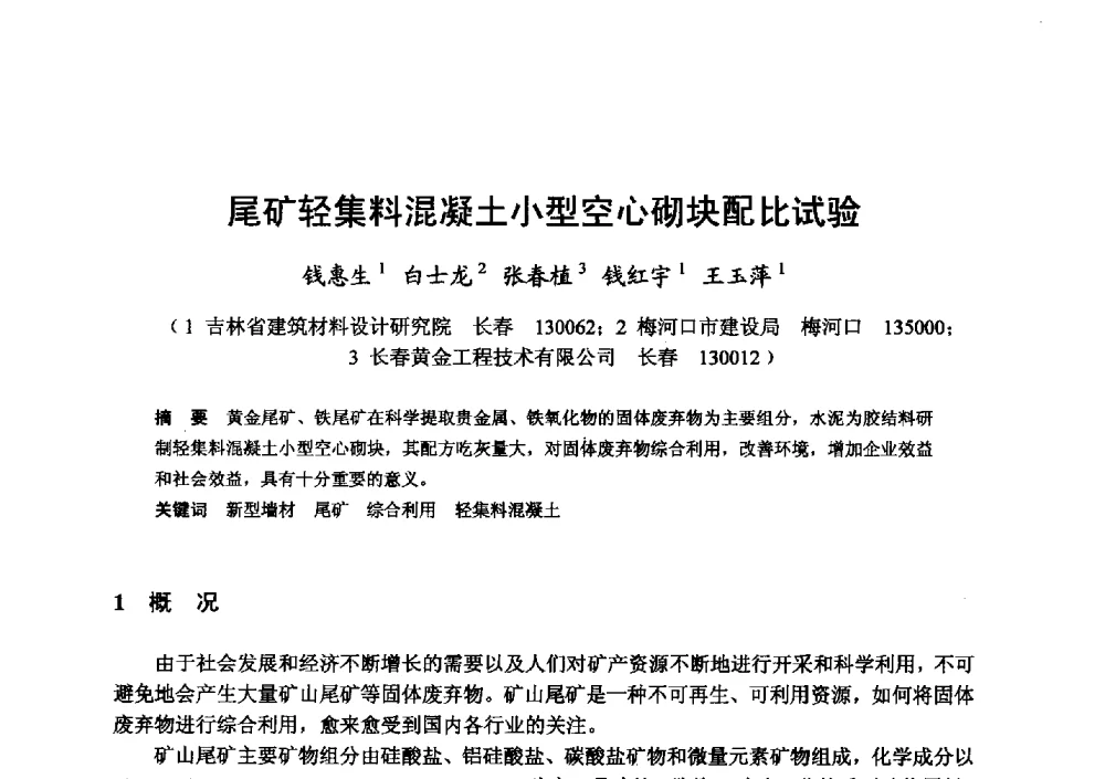 尾矿轻集料混凝土小型空心砌块配比试验 - 全国地震灾区固体废弃物资源化与节能抗震房屋建设研讨会