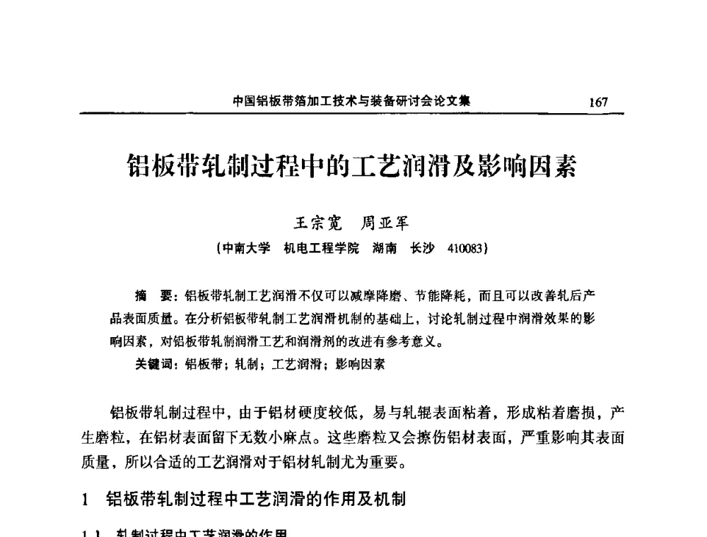 铝板带轧制过程中的工艺润滑及影响因素 - 2008中国铝板带箔加工技术与装备研讨会
