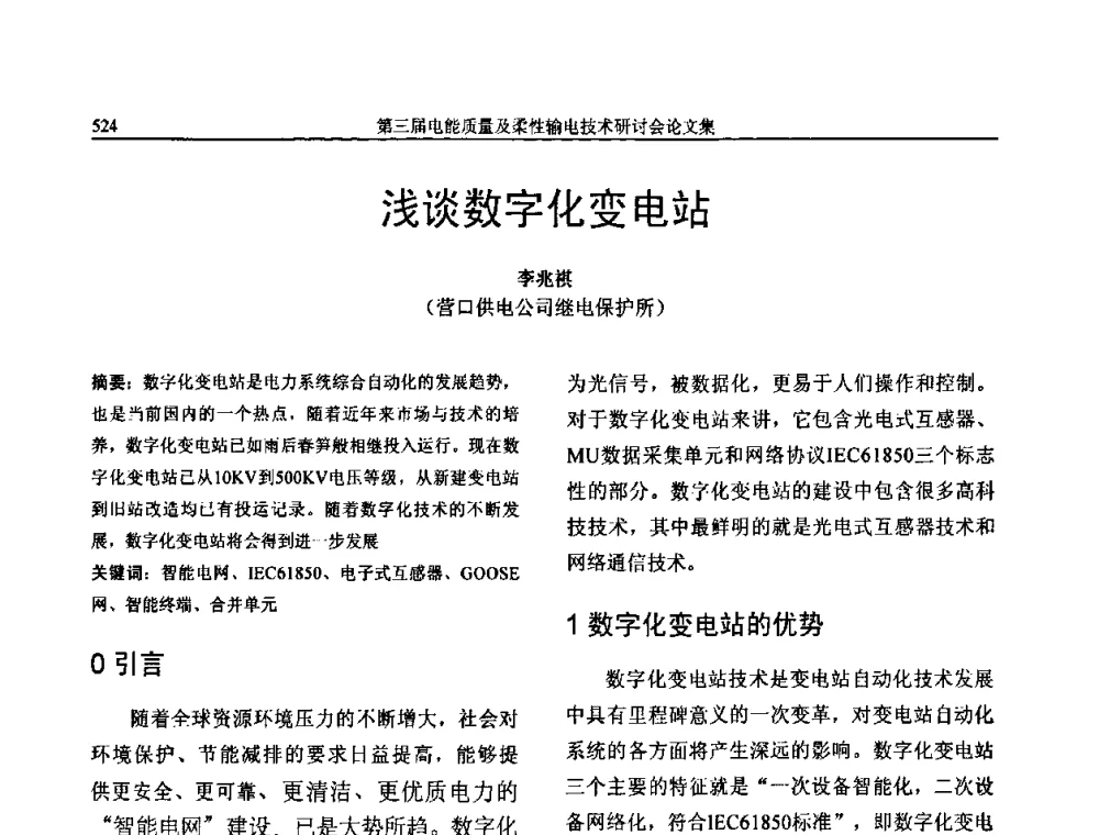 浅谈数字化变电站 - 第三届电能质量及柔性输电技术研讨会