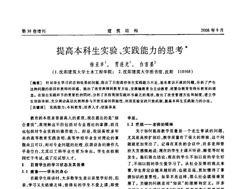 提高本科生实验、实践能力的思考 - 第十届全国混凝土结构教学研讨会