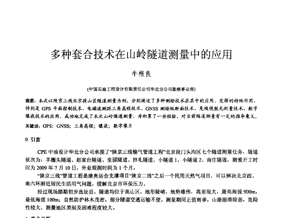 多种套合技术在山岭隧道测量中的应用 - 2010年全国工程勘察学术大会