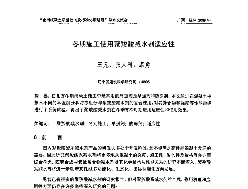 冬期施工使用聚羧酸减水剂适应性 - 2009年全国混凝土质量控制及标准化新进展学术交流会暨混凝土质量专业委员会和建筑材料测试技术专业委员会年会