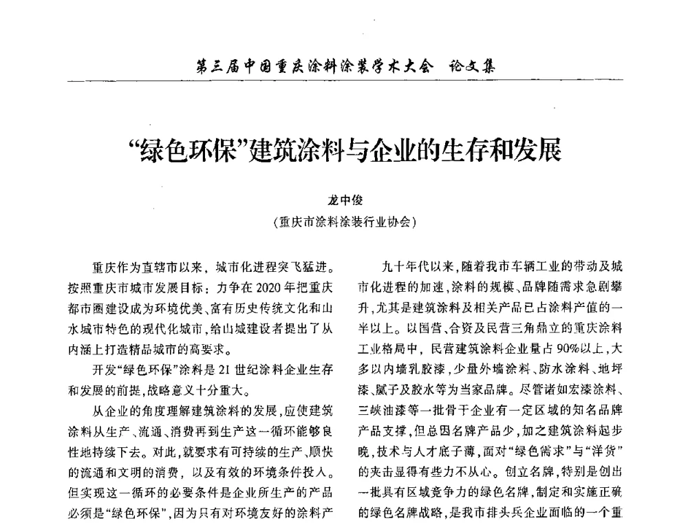 绿色环保建筑涂料与企业的生存和发展 - 第三届中国重庆涂料涂装学术大会