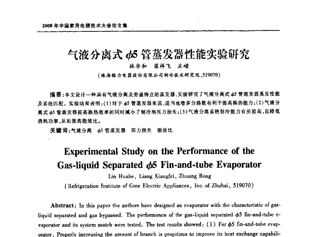 气液分离式φ5管蒸发器性能实验研究 - 2008年中国家用电器技术大会